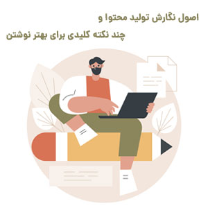 قواعد مهم و اصول نگارش تولید محتوا