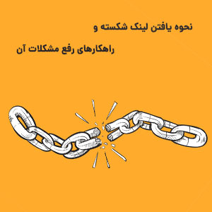 آموزش یافتن لینک شکسته
