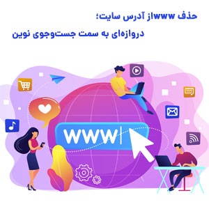 نحوه حذف www از آدرس سایت