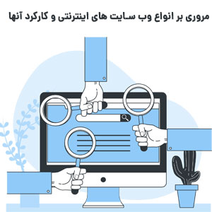 معرفی انواع وب سایتهای اینرنتی و آشنایی با کارکرد آنها
