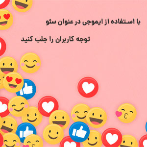 استفاده از ایموجی در عنوان سئو