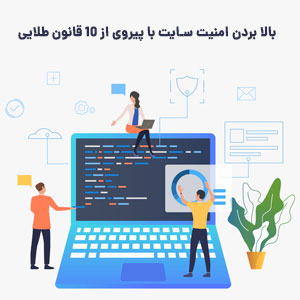 نحوه بالا بردن امنیت سایت