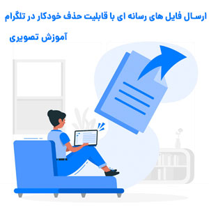 قابلیت حذف خودکار پیام در تلگرام