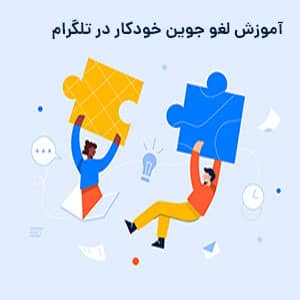 لغو جوین خودکار در تلگرام