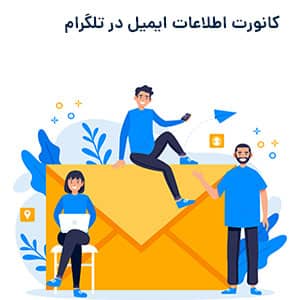 کانورت اطلاعات ایمیل در تلگرام