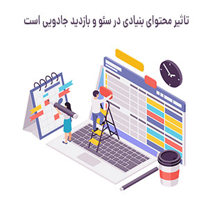 تاثیر محتوای بنیادی در سئو