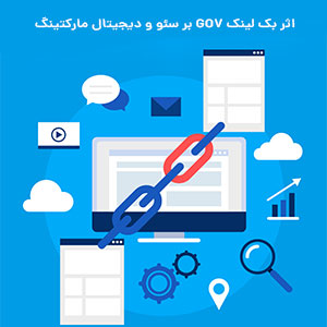 اثر بک لینک GOV بر سئو