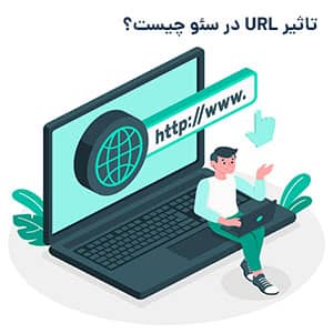 تاثیر URL در سئو