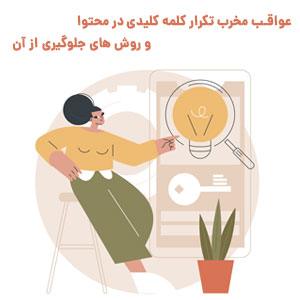 اثرات تکرار کلمه کلیدی بر محتوا