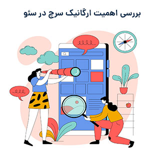 ارگانیک سرچ در سئو