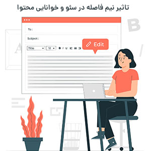 تاثیر نیم فاصله در سئو