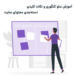 نکات و آموزش سئو کتگوری سایت