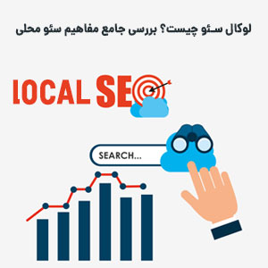 لوکال سئو چیست؟