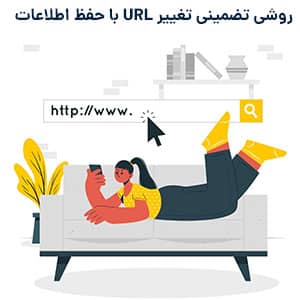 تغییر URL با حفظ اطلاعات
