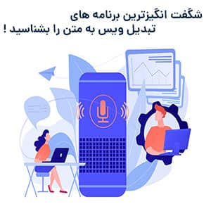 تبدیل ویس به متن