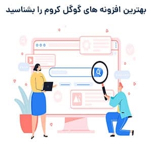 بهترین افزونه گوگل کروم