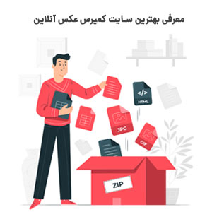 سایت کمپرس عکس آنلاین