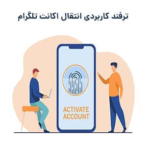 انتقال اکانت تلگرام