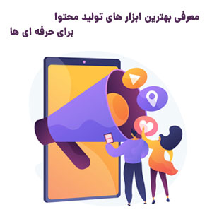 معرفی ابزار تولید محتوا با گوشی