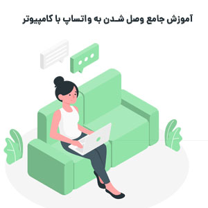 وصل شدن به واتساپ با کامپیوتر