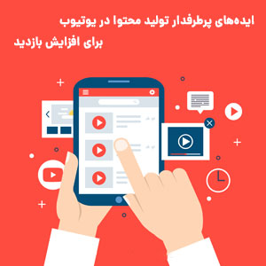 ایده تولید محتوا در یوتیوب