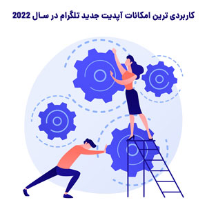 امکانات آپدیت جدید تلگرام