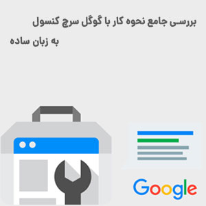 نحوه کار با گوگل سرچ کنسول
