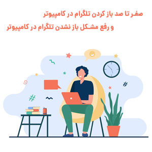 باز كردن تلگرام در كامپيوتر