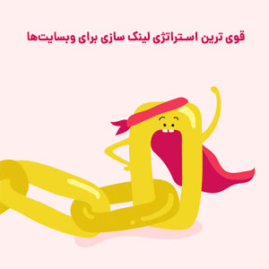 کاربردی ترین استراتژی لینک سازی