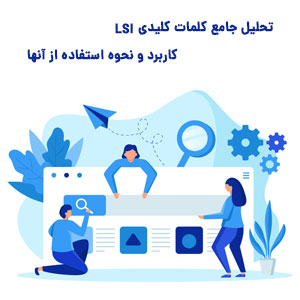 کاربرد کلمات کلیدی LSI