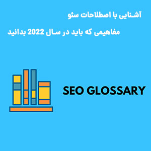 معرفی رایج ترین اصطلاحات سئو