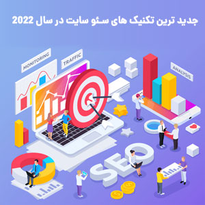 تکنیک های سئو سایت