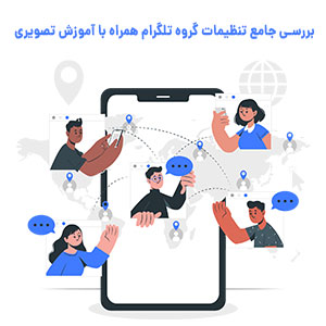 آموزش تنظیمات گروه تلگرام