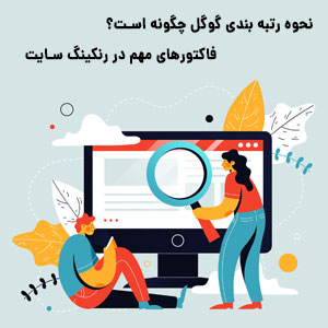 بررسی نحوه رتبه بندی گوگل