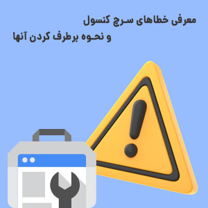 معرفی خطاهای سرچ کنسول