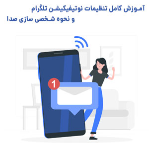 تنظیمات نوتیفیکیشن تلگرام