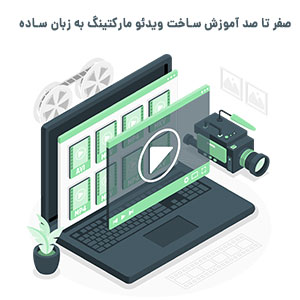 ساخت ویدئو مارکتینگ