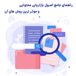 بررسی اصول بازاریابی محتوایی