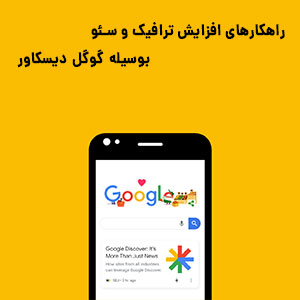 گوگل دیسکاور چیست و چه تاثیری در سئو دارد؟