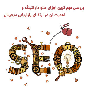 بررسی نکات و اصول سئو مارکتینگ