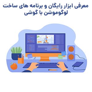 برنامه های ساخت لوگوموشن با گوشی