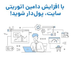 افزایش دامین اتوریتی سایت‌