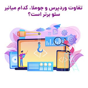 تفاوت وردپرس و جوملا‌