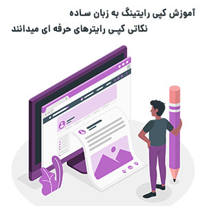 آموزش کپی رایتینگ و نکات آن