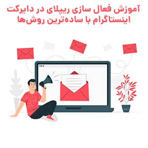 فعال سازی ریپلای در دایرکت اینستاگرام