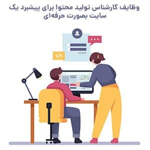 وظایف کارشناس تولید محتوا