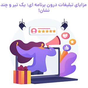 مزایای تبلیغات درون برنامه ای‌
