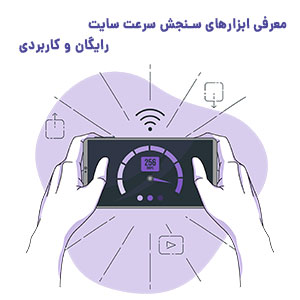 ابزار سنجش سرعت سایت