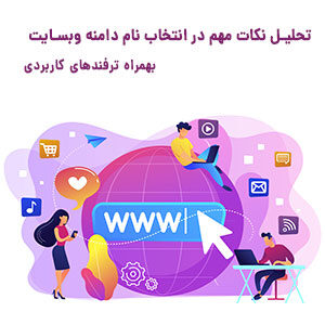 تحلیل نکات مهم در انتخاب نام دامنه