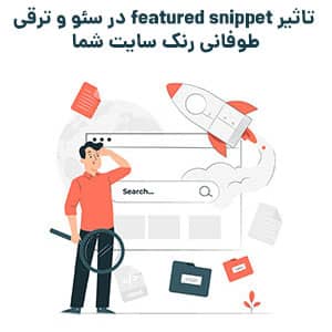 فیچر اسنیپت